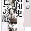 昭和史 七つの謎 / 保坂正康