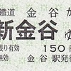 大井川鉄道　　硬券乗車券　５