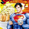 SUPERMAN VS 飯　スーパーマンのひとり飯