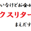 挫折しかけたタックスリターンを先人の知恵を借りて申請してみた。