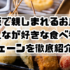 大阪で親しまれるお店！みんなが好きな食べ物のチェーンを徹底紹介！