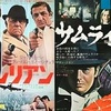 ★アラン・ドロン４作品で「仲間はずれ」作品は？