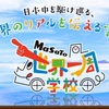 Masato世界一周学校in名古屋(≧∇≦)