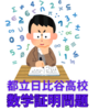 【高校受験】2024　都立日比谷高校の数学証明問題をみてみると、論理記述と共通点が。