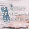 とある事情でブログをリニューアルすることにしました！