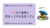 ６月のあいさつと定まってきた生活リズム。