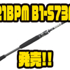 【ジャッカル】ヘビキャロなども使用可能なパワースピニングロッド「21BPM B1-S73M」発売！