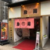 珍遊 ラーメン 河原町六角 清潔な店内で食べる丁寧なラーメン。