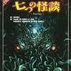 七つの怪談 (クトゥルフ神話TRPG シナリオ集)を持っている人に  大至急読んで欲しい記事