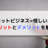 【ネットビジネス=怪しい！？メリットとデメリットを解説！】