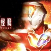 ウルトラマンデッカー 第10話｢人と怪獣｣