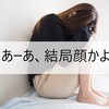 「結局顔かよ!」と感じるたびに性格がゆがむのを感じる話