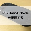 PSvitaにAirpodsを接続する