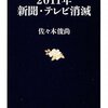 『2011年新聞・テレビ消滅』佐々木俊尚，文藝春秋，2009