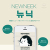 韓国語レベルもアップ♡お洒落な韓国ニュース配信サイト《NEWNEEK》で韓国をもっと知ろう！