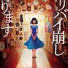 大山誠一郎『アリバイ崩し承ります』（実業之日本社文庫）