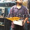 イノセント・ボイス，失われた世代他