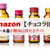 Amazon【チョコラBB】のセール品が簡単に見つかるサイト