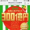 LINE Pay 祝！令和 全員にあげちゃう300億円祭