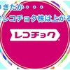 やっぱりきたか・・・ これでレコチョク株は上がるのか？