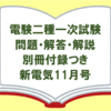 【電験二種】一次試験の問題と解答・解説の別冊付録付き電気技術誌「新電気11月号」
