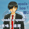 spade の3つの意味とは？ 発音･使い方･イディオムを例文付きで解説