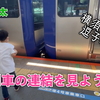 列車の連結を見に行こう！横須賀線逗子駅