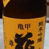 亀甲花菱　純米吟醸　生原酒　雄町　2052