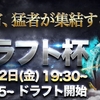 【荒野行動】第２回ドラフト杯について