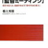 「野村の監督ミーティング」（橋上秀樹さん）を読んで