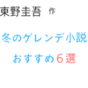 【ゲレンデ小説】東野圭吾の冬シーズン！スキー・スノボ好きは必読の小説6選！