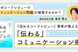 『伝わるコードレビュー』著者が教える、開発チームの生産性を劇的に向上させるコミュニケーション術