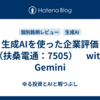 生成AIを使った企業評価（扶桑電通：7505）　with Gemini