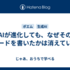 AIが進化しても、なぜそのコードを書いたかは消えていく