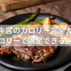 ステーキ宮のカロリー完全ガイド！低カロリーで満足できる選び方