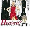 【TVドラマ】HEAVEN？　〜ご苦楽レストラン〜　の感想