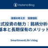 株式投資の魅力：銘柄分析の基本と長期保有のメリット