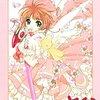 原作だからこそ味わえる『カードキャプターさくら』の世界観と余韻