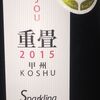 Choujou Koshu Sparkling Huggy Wine 2015