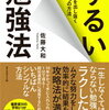 ずるい勉強法　の感想