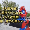 【体験レポ】大阪・関西万博2025は行くべき？2回行った僕が本音で語る楽しみ方と注意点