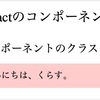 【React】クラスを使ったコンポーネントの書き方（React.Component、render()、super()）