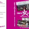 映像記録『行動する女が未来を拓くー行動する女たちの会20年の記録』のDVD完成