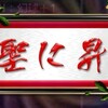 雀聖昇格！無課金最強位まであと幻球12個