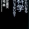 【書評】文系の人にこそお勧めしたい理系入門書『儲けたいなら科学なんじゃないの？』