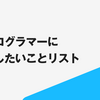 競技プログラマーにお願いしたいことリスト