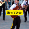 「歌ってみた」ら著作権侵害だった！