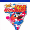 実況パワフルプロ野球4のゲームと攻略本　プレミアソフトランキング