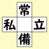 【脳トレ】漢字穴埋め　432問目