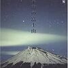 『宇宙の富士山』"Mt.Fuji as a Cosmic Space" 読了